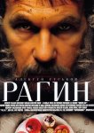 Рагин