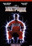 Электрошок