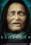 Вангелия / Ванга