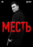 Месть