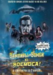 Вампиры-зомби… из космоса!