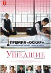 Ушедшие