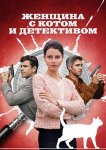 Женщина с котом и детективом