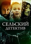 Сельский детектив 16. Чем сердце успокоится