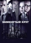 Замкнутый круг