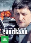 Странствия Синдбада