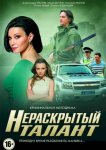 Нераскрытый талант