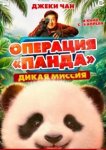  Операция «Панда». Дикая миссия 