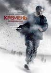 Кремень. Освобождение