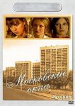 Московские окна