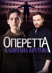 Оперетта капитана Крутова