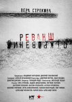 Откровения. Реванш