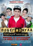Побег из аула. Операция Махаббат