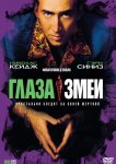 Глаза змеи