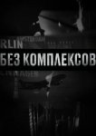 Без комплексов