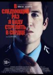 В следующий раз я буду стрелять в сердце