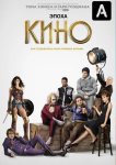 Эпоха кино