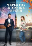 Через год в это же время