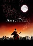Август Раш