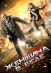 Женщина в беде