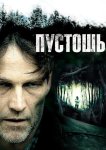 Пустошь