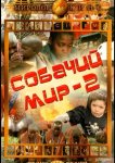 Собачий мир 2