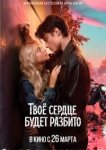  Твоё сердце будет разбито 