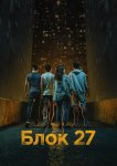 Блок 27