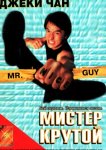 Мистер Крутой