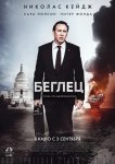 Беглец