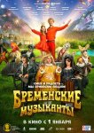 Бременские музыканты