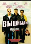 Вышибалы