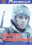 Дважды рожденный