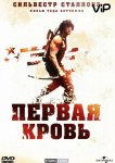 Рэмбо: Первая кровь