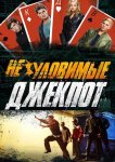 Неуловимые: Джекпот