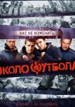 Околофутбола