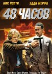 48 часов