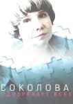 Соколова подозревает всех