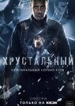 Хрустальный