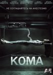 Кома