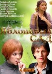 Яблоневый сад