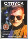Отпуск за период службы