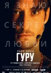 Гуру