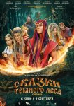 Сказки тёмного леса