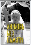 Любить нельзя забыть / Любовь без памяти