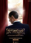 Вертинский