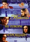 Никогда не говори «Прощай»
