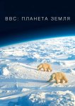 BBC: Планета Земля