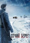 Отчий берег
