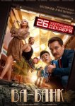 Ва-банк
